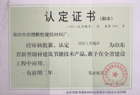 認(rèn)定證書,海陽(yáng)市恒煜新型建筑材料廠：經(jīng)審核批準(zhǔn)，認(rèn)定混凝土普通磚為山東省新型墻材建筑節(jié)能技術(shù)產(chǎn)品,準(zhǔn)予在全省建設(shè)工程中應(yīng)用。
